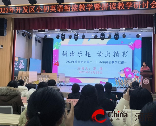 驻马店开发区小初英语衔接教学暨拼读教学研讨会活动在驻马店市第二十五小学举行