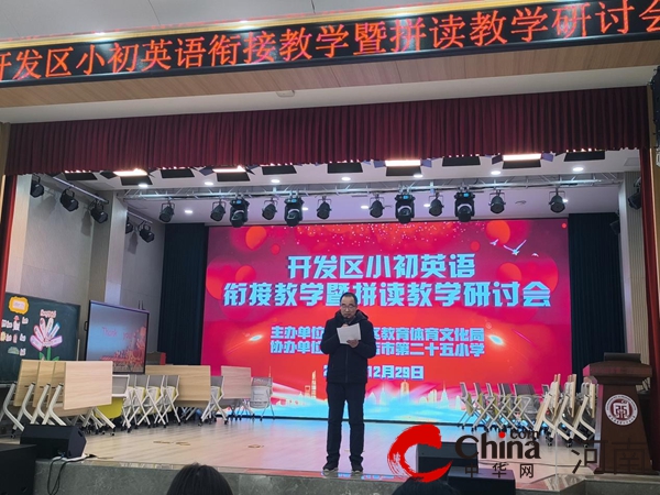 驻马店开发区小初英语衔接教学暨拼读教学研讨会活动在驻马店市第二十五小学举行
