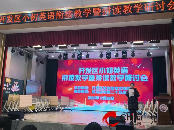 驻马店开发区小初英语衔接教学暨拼读教学研讨会活动在驻马店市第二十五小学举行