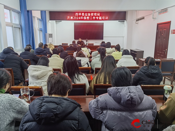 ​西平县应急管理局召开保密工作专题培训会议