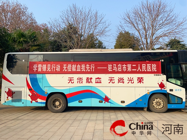 学雷锋见行动 无偿献血我先行——驻马店市第二人民医院组织开展无偿献血活动