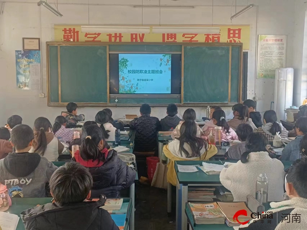 ​西平县重渠小学开展“校园防欺凌”安全教育主题班会