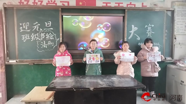 ​西平县老庄小学开展“迎元旦 展风采”主题活动