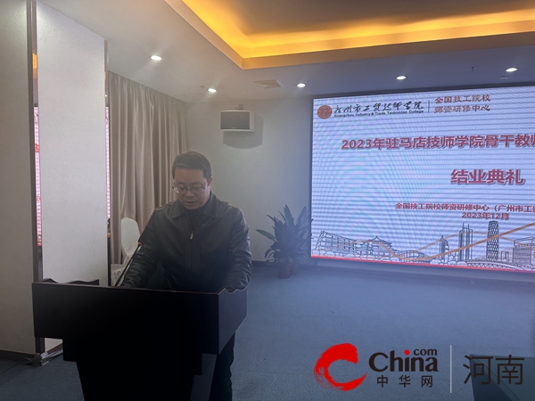 2023年驻马店技师学院骨干教师能力提升培训班举行结业典礼
