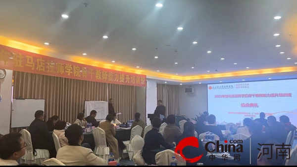 2023年驻马店技师学院骨干教师能力提升培训班举行结业典礼