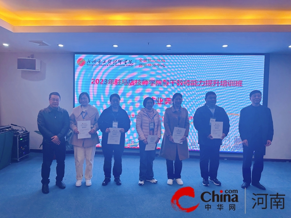 2023年驻马店技师学院骨干教师能力提升培训班举行结业典礼
